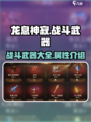 龙息神寂🔥战斗武器大揭秘！玩家必看👇