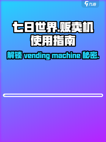 七日世界贩卖机怎么用介绍截图1