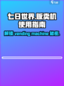 七日世界贩卖机怎么用介绍