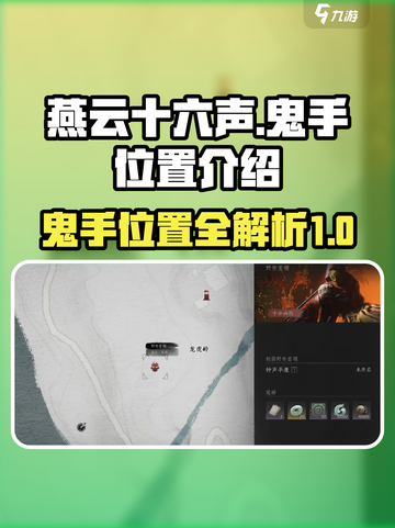 燕云十六声鬼手在哪介绍截图1