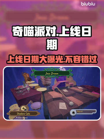 奇喵派对上线日期🔥重磅揭秘🎉截图1
