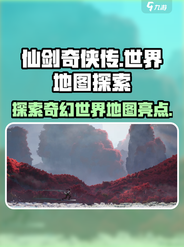 仙剑世界地图有什么亮点介绍截图1