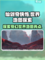 仙剑世界地图有什么亮点介绍