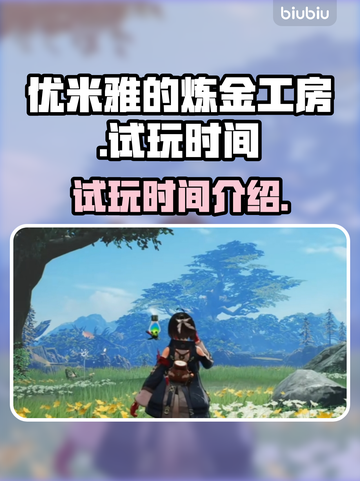 优米雅的炼金工房试玩时间🎉游戏党必看！截图1