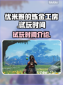 优米雅的炼金工房试玩时间🎉游戏党必看！