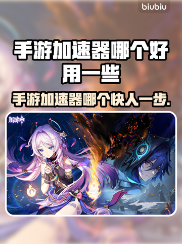 手游加速器推荐🔥哪个好用？玩游戏必备👇截图1