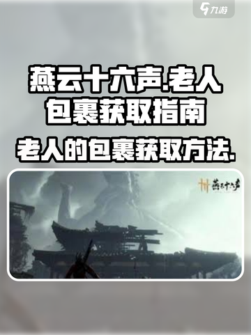 燕云十六声老人的包裹如何获得介绍截图1