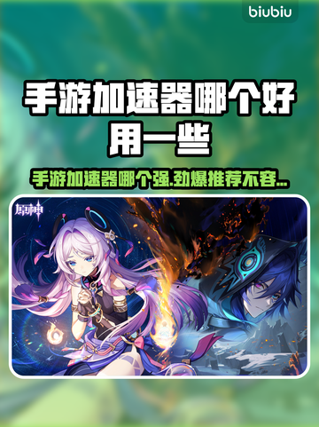 手游加速器推荐🎉哪些好用又稳定？玩家必备神器！截图1