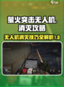 萤火突击无人机怎么打掉介绍