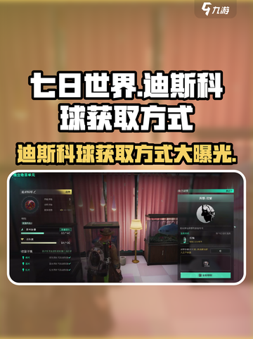 七日世界🔥迪斯科球获取方式大揭秘！💎截图1