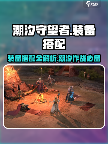 潮汐守望者装备搭配攻略介绍截图1