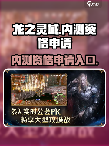 龙之灵域内测资格申请链接介绍截图1