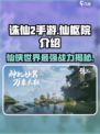 诛仙2手游🔥仙枢院超强攻略来了！✨