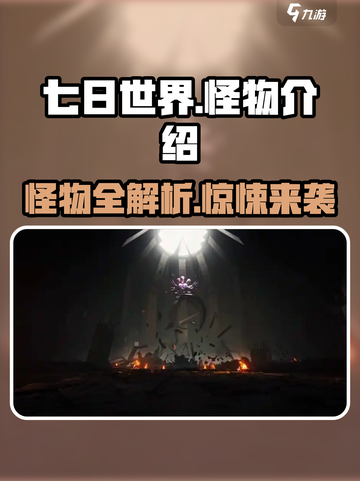 七日世界怪物大揭秘！😱游戏生存必备🔥截图1
