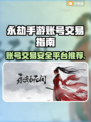 永劫手游账号出售平台推荐🔥安全又靠谱！🎮
