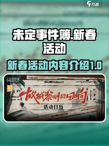 未定事件簿新春活动2023介绍截图1