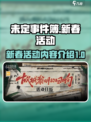 未定事件簿新春活动2023介绍