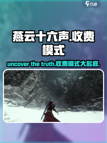 燕云十六声是网游还是单机介绍截图1