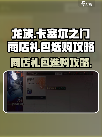 龙族卡塞尔之门商店🎁礼包怎么选？这份购买攻略帮你省钱！截图1
