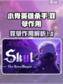 小骨英雄杀手游戏罪孽是什么介绍