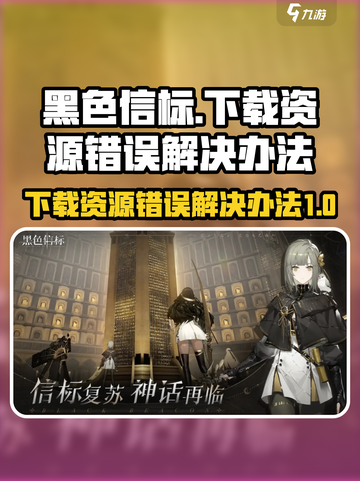 黑色信标资源下载错误？❌一招解决⚡截图1