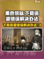 黑色信标资源下载错误？❌一招解决⚡
