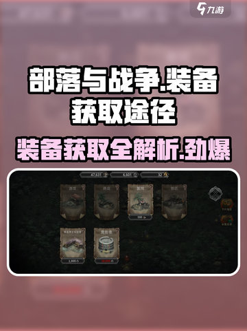 部落与战争装备怎么获得介绍截图1