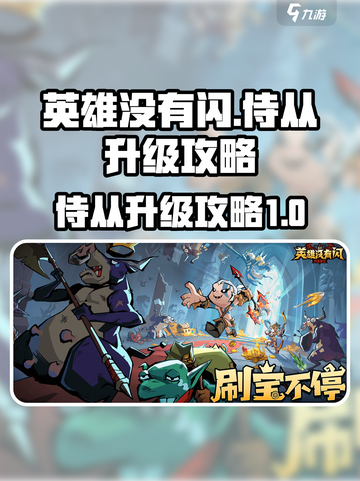 英雄没有闪侍从升级攻略介绍截图1