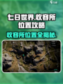 七日世界📖收容所位置大曝光！📍速来探索神秘地点！
