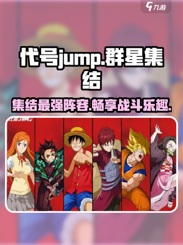 代号jump群星集结介绍介绍截图1