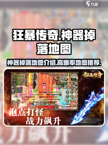 狂暴传奇神器哪里爆率高介绍截图1