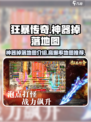 狂暴传奇神器哪里爆率高介绍