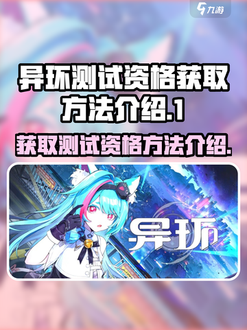异环测试资格如何获取介绍截图1