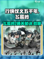 行侠仗义五千年🔥飞狐岭2通关秘籍来了！💡