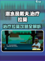 潜水员戴夫治疗拉莫攻略介绍
