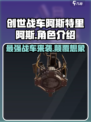创世战车阿斯特里阿斯🔥超强战车性能揭秘！💥