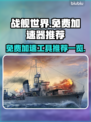 战舰世界🔥免费加速器推荐，玩手游必备！