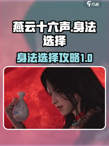 燕云十六声身法怎么选介绍截图1