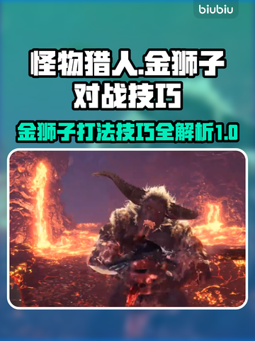 怪物猎人：荒野金狮子🔥打法技巧大公开！截图1