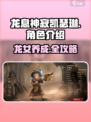龙息神寂凯瑟琳🔥超详细解析来了！游戏玩家必看🎉