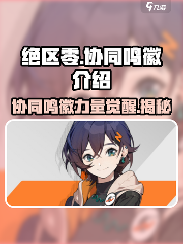 绝区零🔥协同鸣徽超全介绍来啦！新手必看⚡截图1