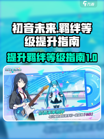 初音未来✨缤纷舞台：羁绊等级飙升秘籍🔥截图1
