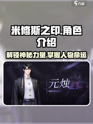 米修斯之印主角有哪些介绍截图1