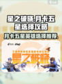 星之破晓月卡商店三个五星怎么选介绍