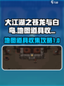 大江湖之苍龙与白鸟地图道具收集攻略介绍