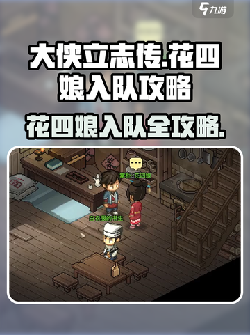 大侠立志传花四娘入队攻略介绍截图1