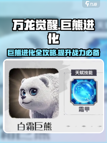 万龙觉醒🔥巨熊进化秘籍，快速变身最强巨兽！截图1