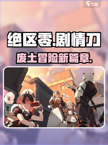 绝区零剧情刀吗介绍截图1