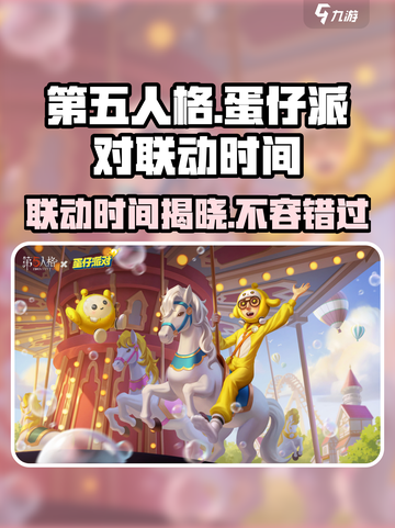 第五人格×蛋仔派对联动时间🎉终于曝光啦！截图1