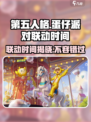 第五人格×蛋仔派对联动时间🎉终于曝光啦！